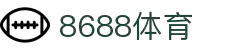 8688体育 - 专业体育资讯与赛事直播平台
